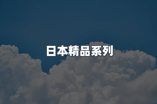 日本精品系列