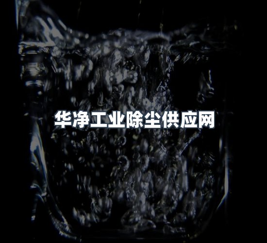 关于华净工业除尘供应网